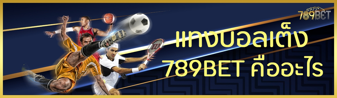 แทงบอลเต็ง 789BET คืออะไร