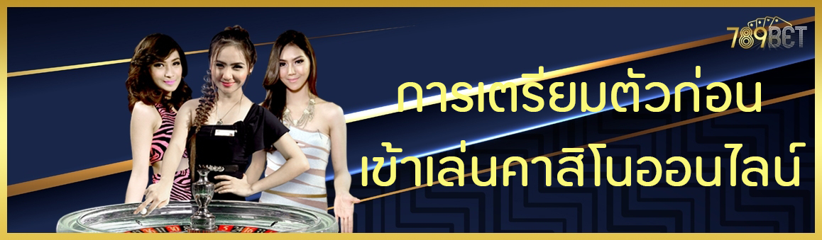 การเตรียมตัวก่อนเข้าเล่นคาสิโนออนไลน์
