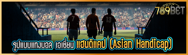 รูปแบบแทงบอล เอเชี่ยน แฮนดิแคป (Asian Handicap)