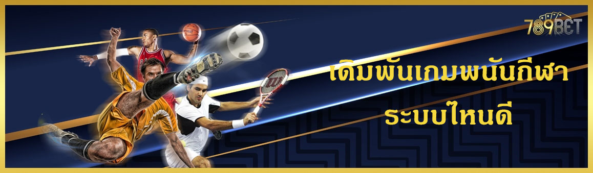 เดิมพันเกมพนันกีฬาระบบไหนดี