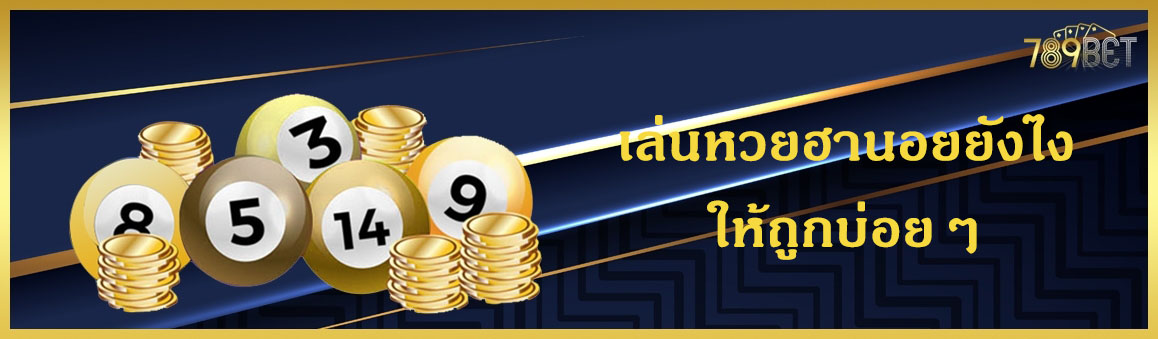 เล่นหวยฮานอยยังไงให้ถูกบ่อยๆ