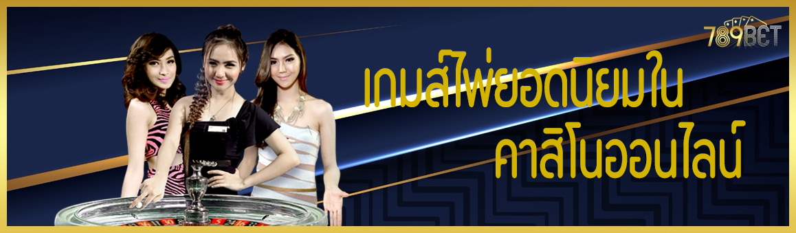 เกมส์ไพ่ยอดนิยมในคาสิโนออนไลน์  